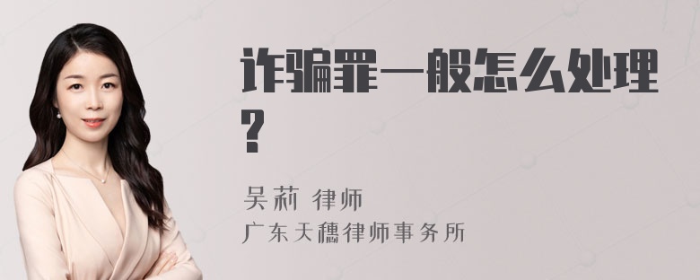 诈骗罪一般怎么处理?