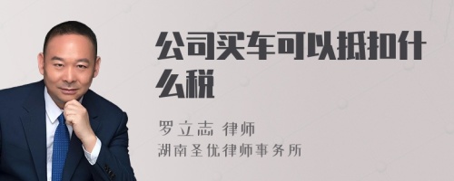 公司买车可以抵扣什么税