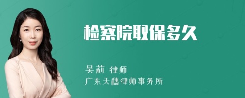 检察院取保多久