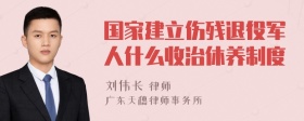 国家建立伤残退役军人什么收治休养制度