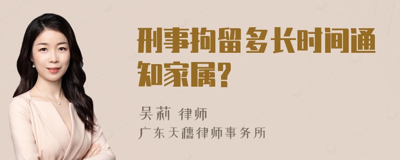 刑事拘留多长时间通知家属?