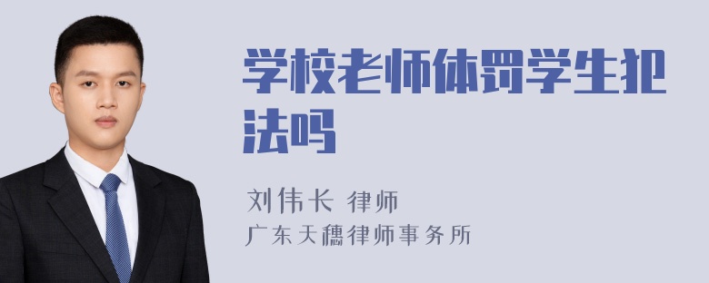 学校老师体罚学生犯法吗