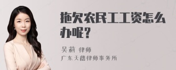 拖欠农民工工资怎么办呢？