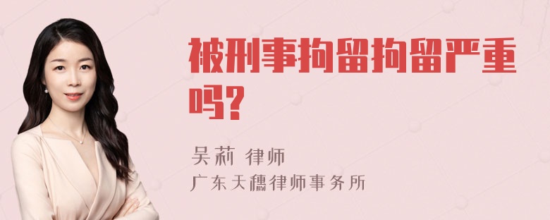 被刑事拘留拘留严重吗?