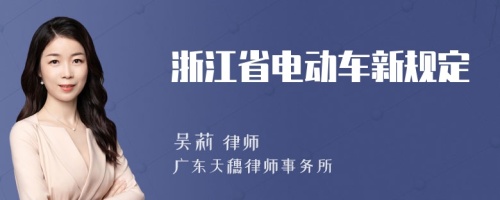 浙江省电动车新规定