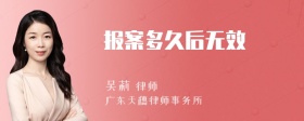 报案多久后无效