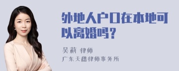 外地人户口在本地可以离婚吗？