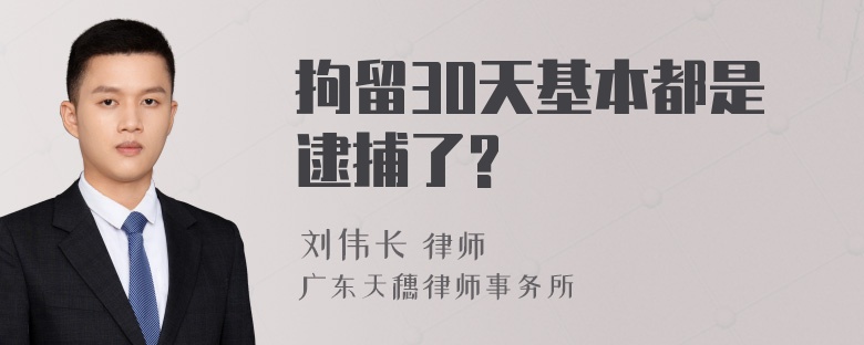 拘留30天基本都是逮捕了?