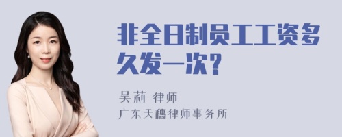 非全日制员工工资多久发一次？