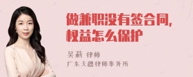 做兼职没有签合同,权益怎么保护