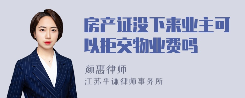 房产证没下来业主可以拒交物业费吗