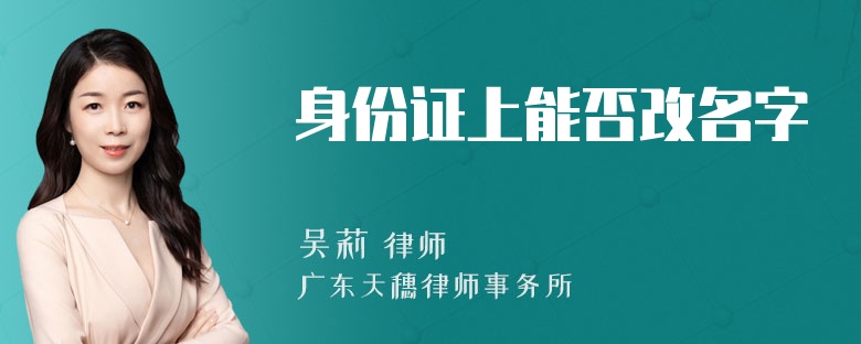 身份证上能否改名字