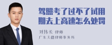 驾照考了过不了试用期去上高速怎么处罚