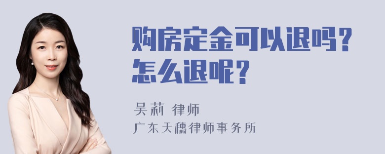 购房定金可以退吗？怎么退呢？