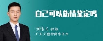 自己可以伤情鉴定吗