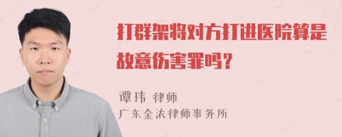 打群架将对方打进医院算是故意伤害罪吗？