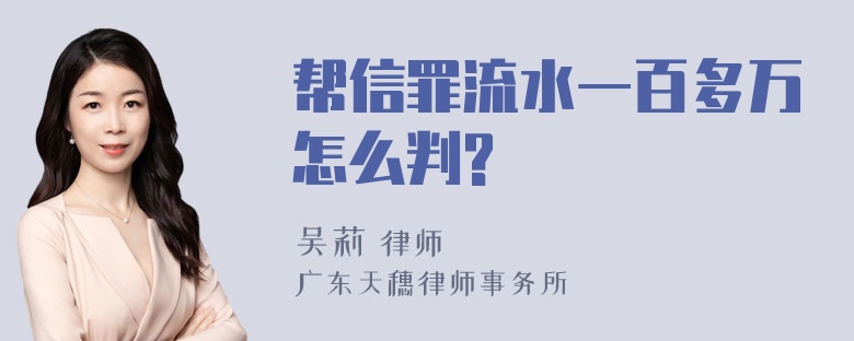 帮信罪流水一百多万怎么判?