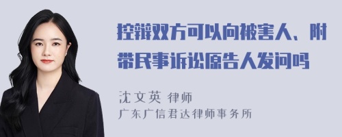 控辩双方可以向被害人、附带民事诉讼原告人发问吗