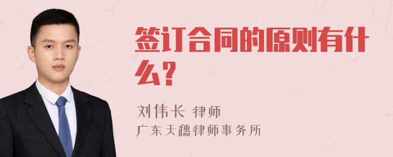 签订合同的原则有什么？