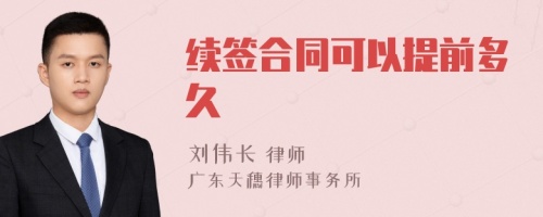 续签合同可以提前多久