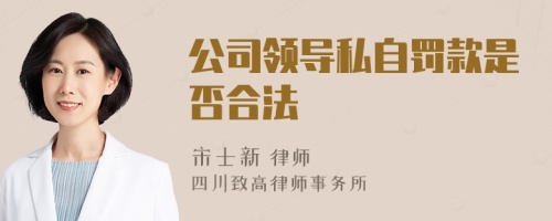 公司领导私自罚款是否合法