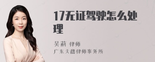 17无证驾驶怎么处理