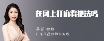 在网上打麻将犯法吗