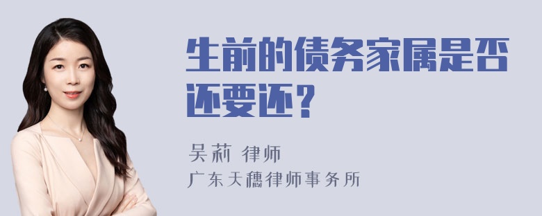 生前的债务家属是否还要还？