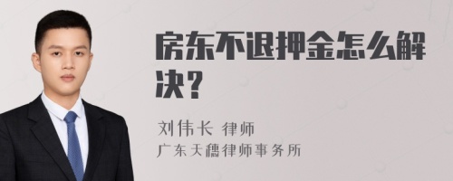 房东不退押金怎么解决？