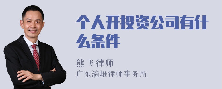 个人开投资公司有什么条件