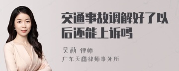 交通事故调解好了以后还能上诉吗