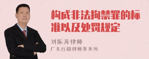 构成非法拘禁罪的标准以及处罚规定