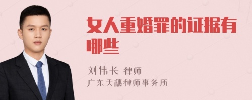 女人重婚罪的证据有哪些