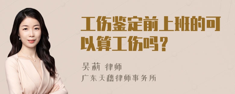 工伤鉴定前上班的可以算工伤吗？