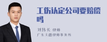 工伤认定公司要赔偿吗