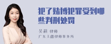 犯了赌博犯罪受到哪些判刑处罚