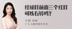 红绿灯前面三个红灯可以右转吗？