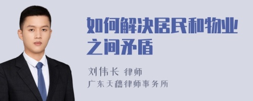 如何解决居民和物业之间矛盾