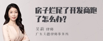 房子烂尾了开发商跑了怎么办?