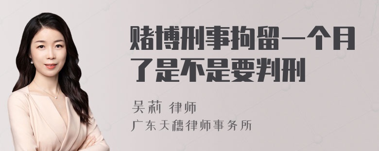 赌博刑事拘留一个月了是不是要判刑