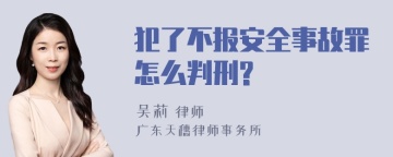 犯了不报安全事故罪怎么判刑?