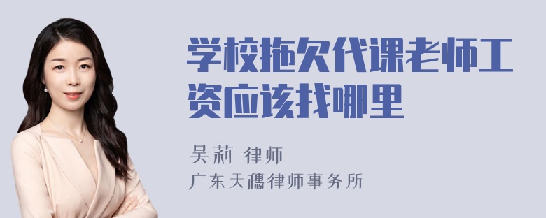 学校拖欠代课老师工资应该找哪里