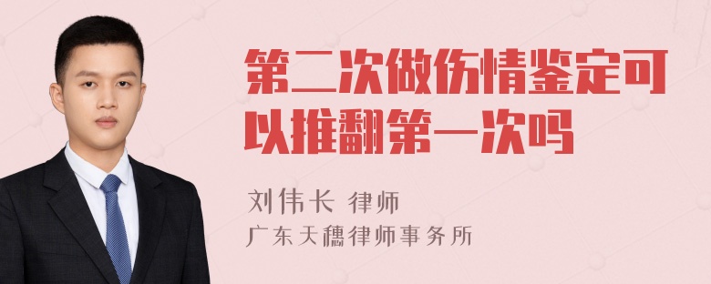 第二次做伤情鉴定可以推翻第一次吗