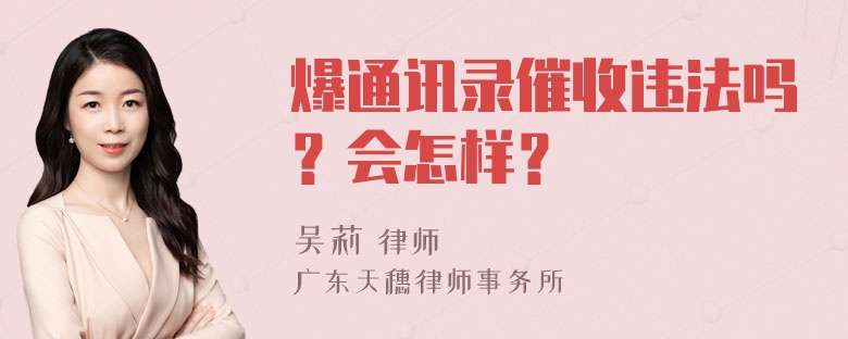 爆通讯录催收违法吗？会怎样？