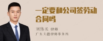 一定要和公司签劳动合同吗