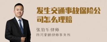 发生交通事故保险公司怎么理赔