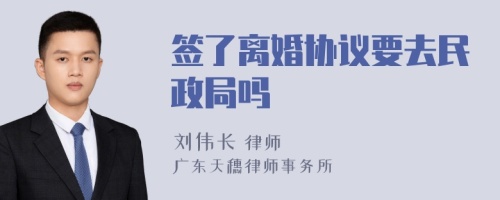 签了离婚协议要去民政局吗