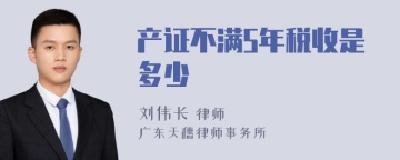 产证不满5年税收是多少