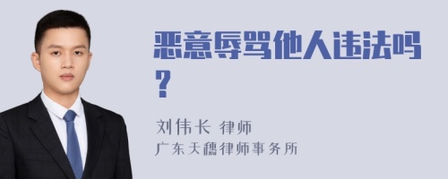 恶意辱骂他人违法吗？