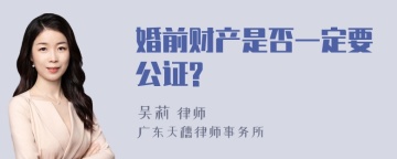 婚前财产是否一定要公证?